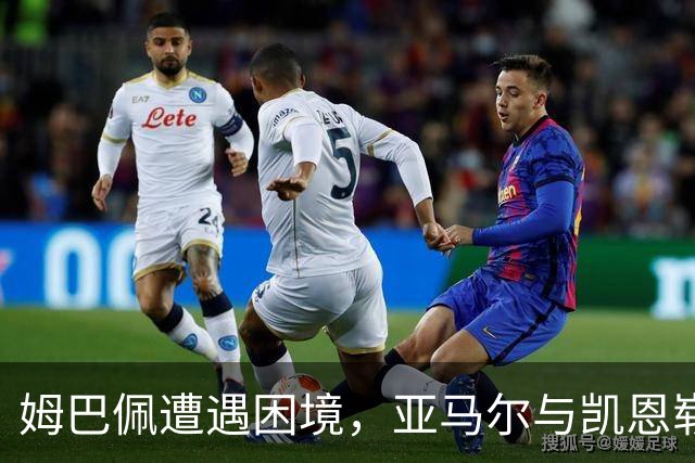 姆巴佩遭遇困境，亚马尔与凯恩崭露头角